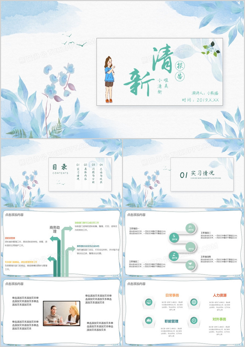 清新简约实习汇报动态PPT模板