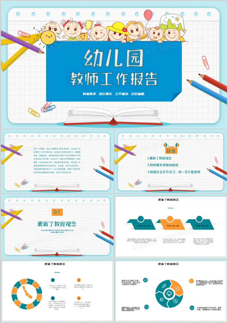 卡通幼儿园教育培训教师工作报告PPT模板