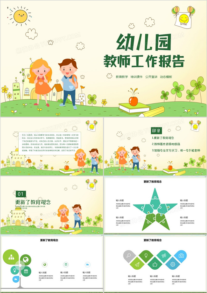 卡通风幼儿园培训报告PPT模板