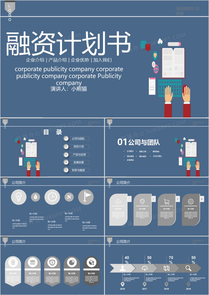公司招商融资计划书PPT模板