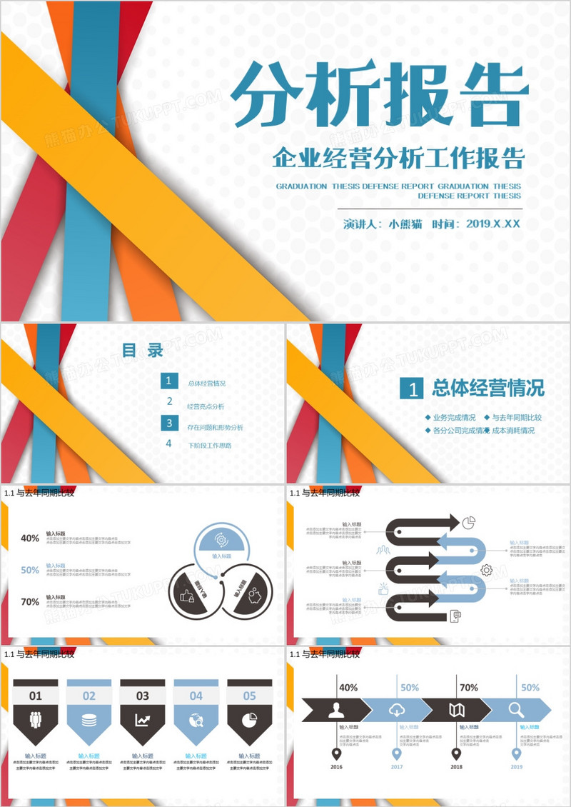企业经营分析报告PPT模板