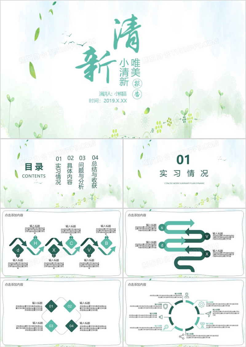 小清新实习汇报通用PPT模板