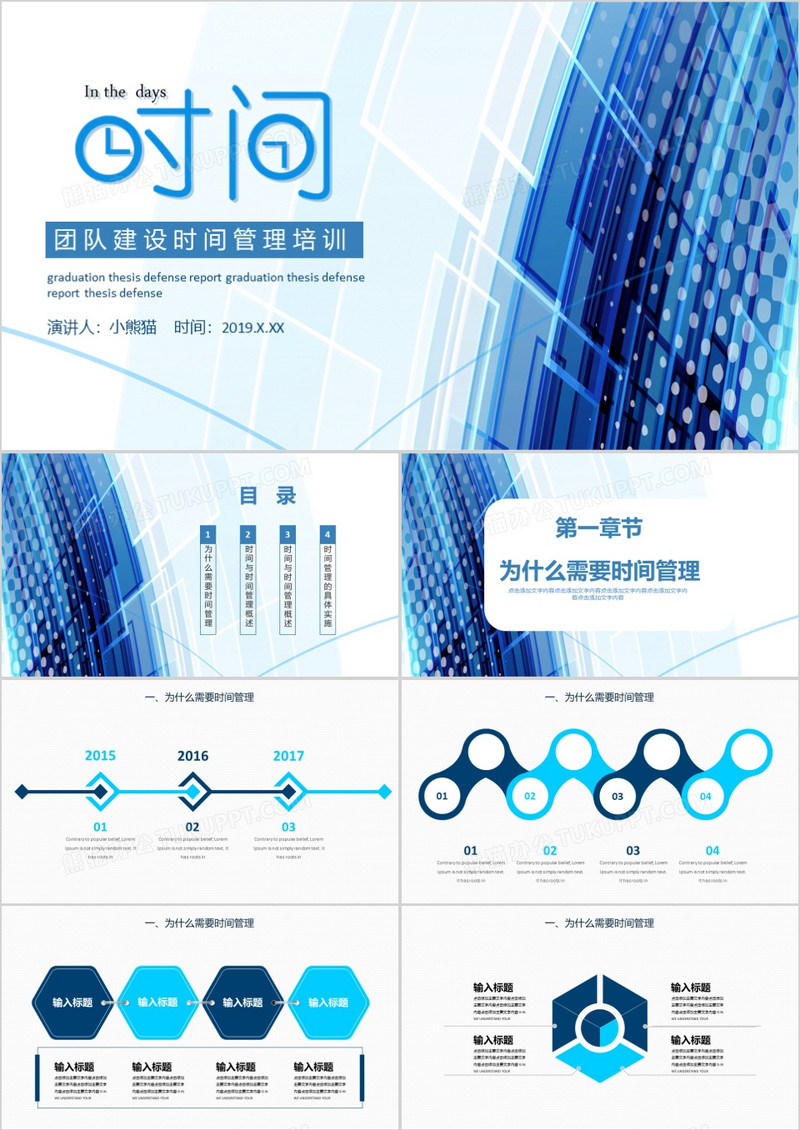 团队建设时间管理培训PPT模板