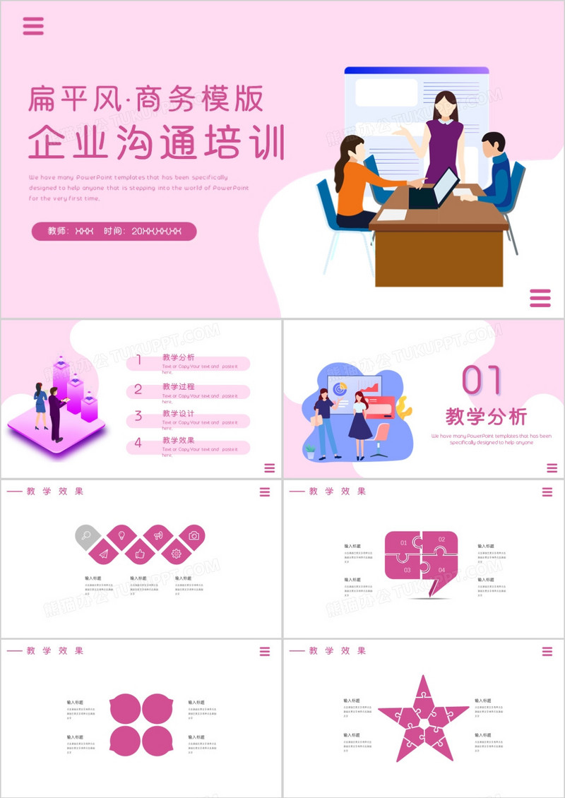 粉色典雅扁平风商务企业培训PPT模板