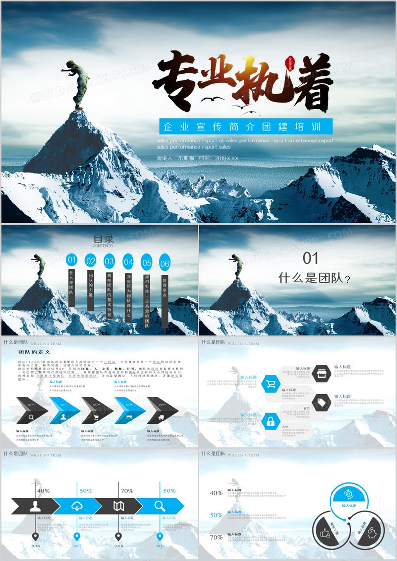 专业执着员工团队建设培训PPT模板