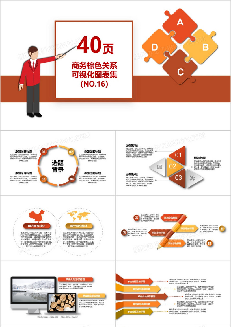 40页商务棕色关系可视化图表集PPT模板