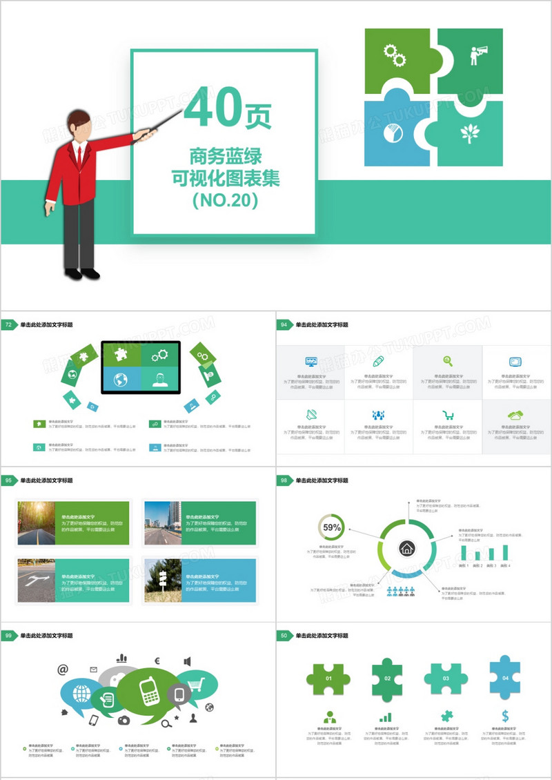 40页商务蓝绿可视化图表集PPT模板