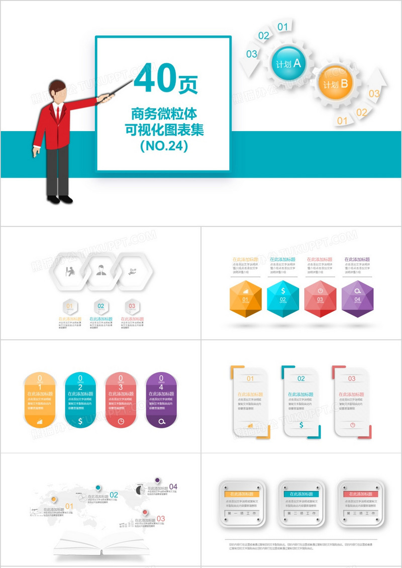 40页商务微粒体可视化图表集PPT模板