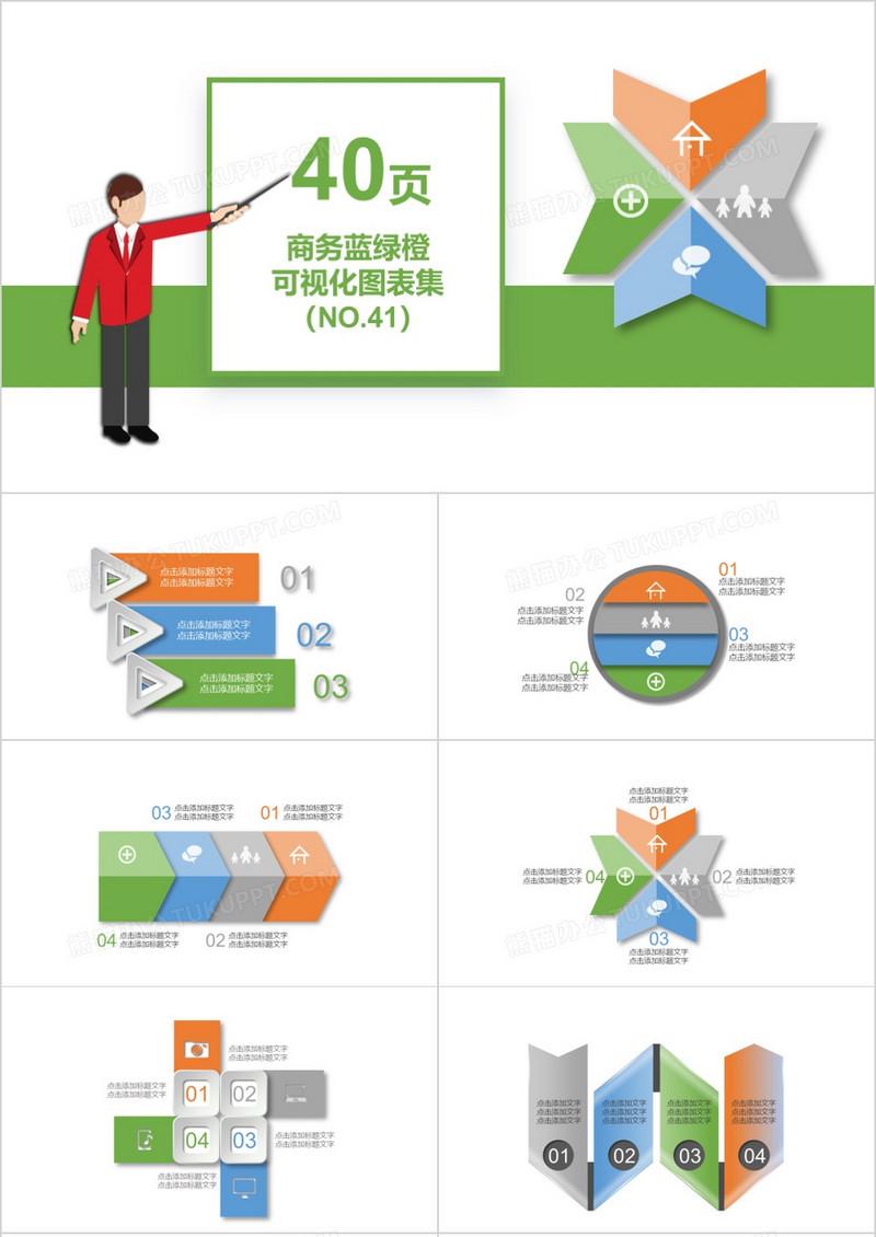 40页商务蓝绿橙可视化图表集PPT模板