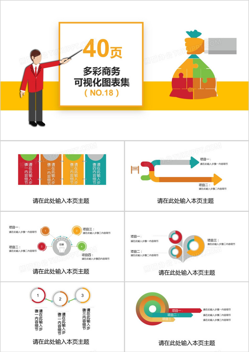 40页多彩商务可视化图表集PPT模板