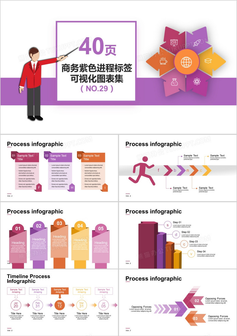 40页商务紫色进程标签可视化图表集PPT模板