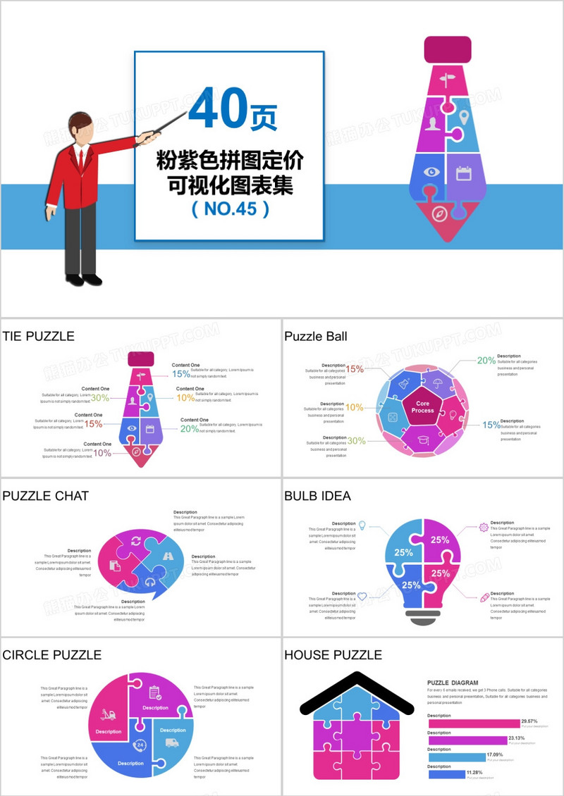 40页粉紫色拼图定价可视化图表集PPT模板