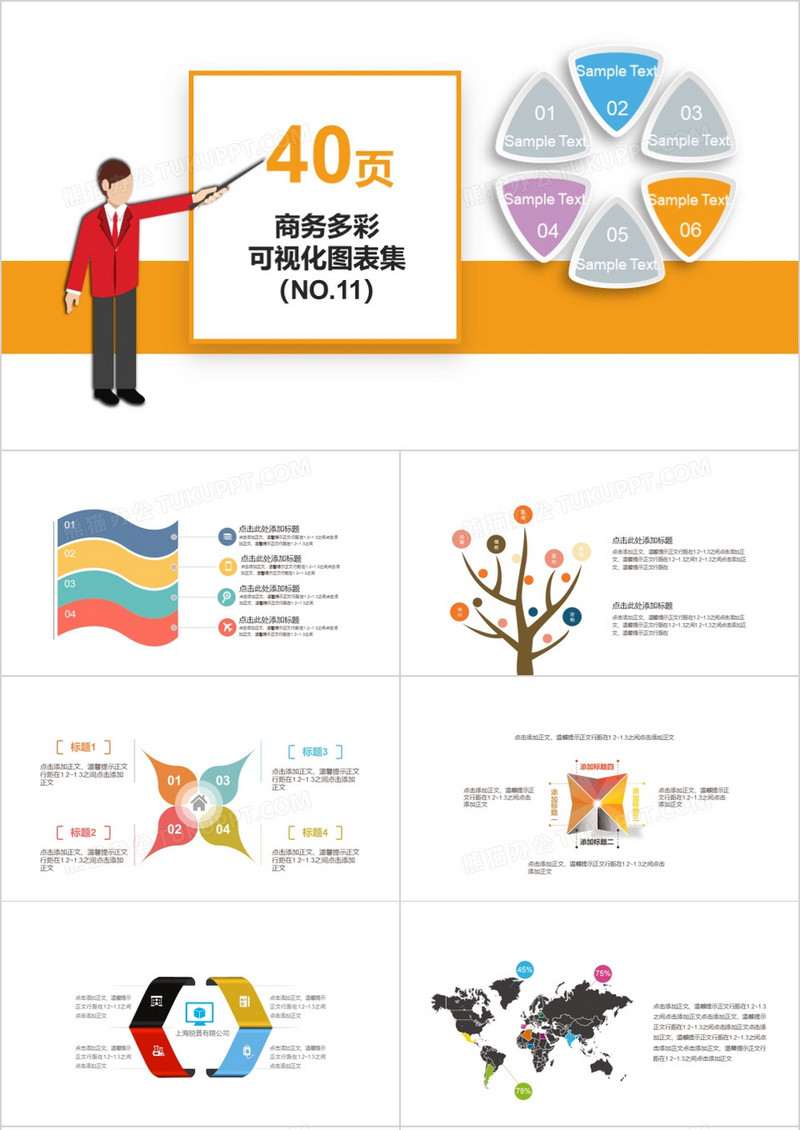 40页商务多彩可视化图表集PPT模板