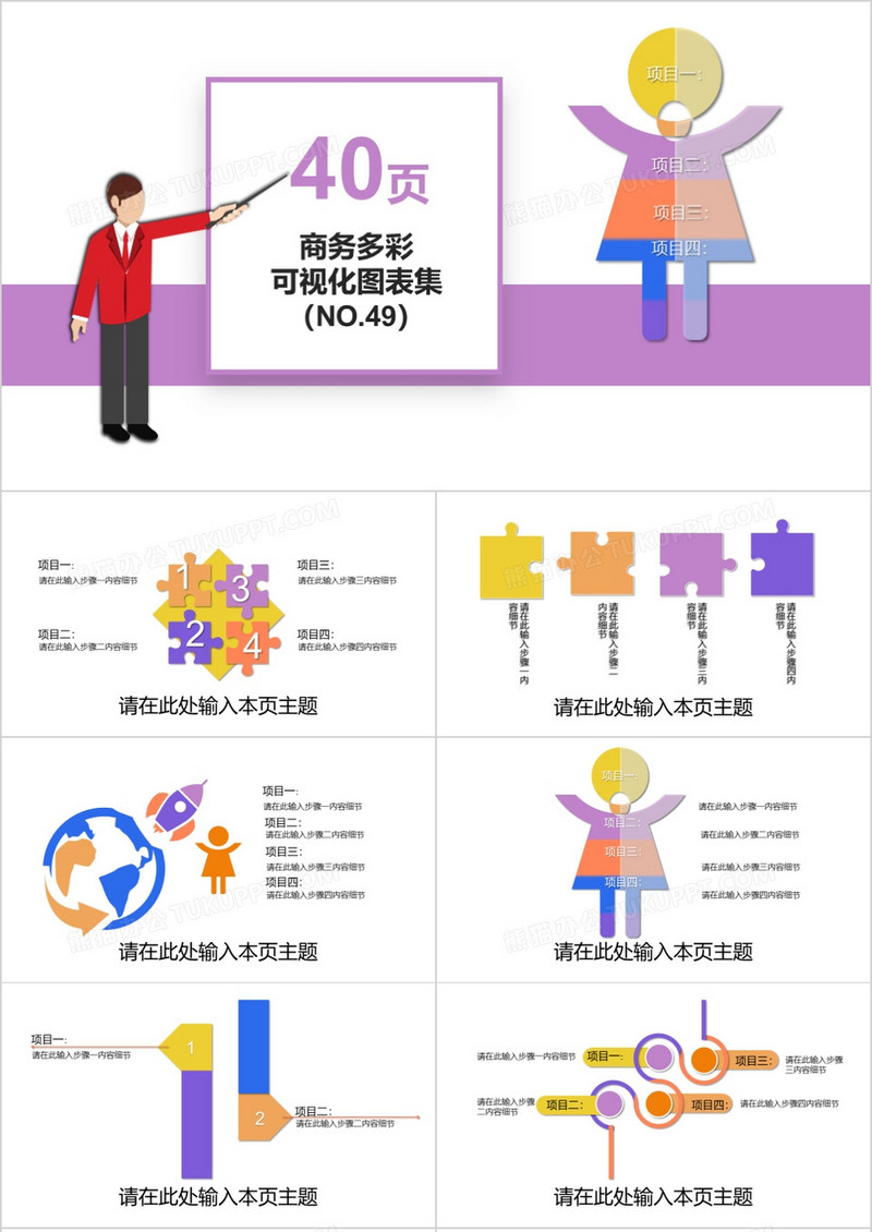 40页商务多彩可视化图表集PPT模板