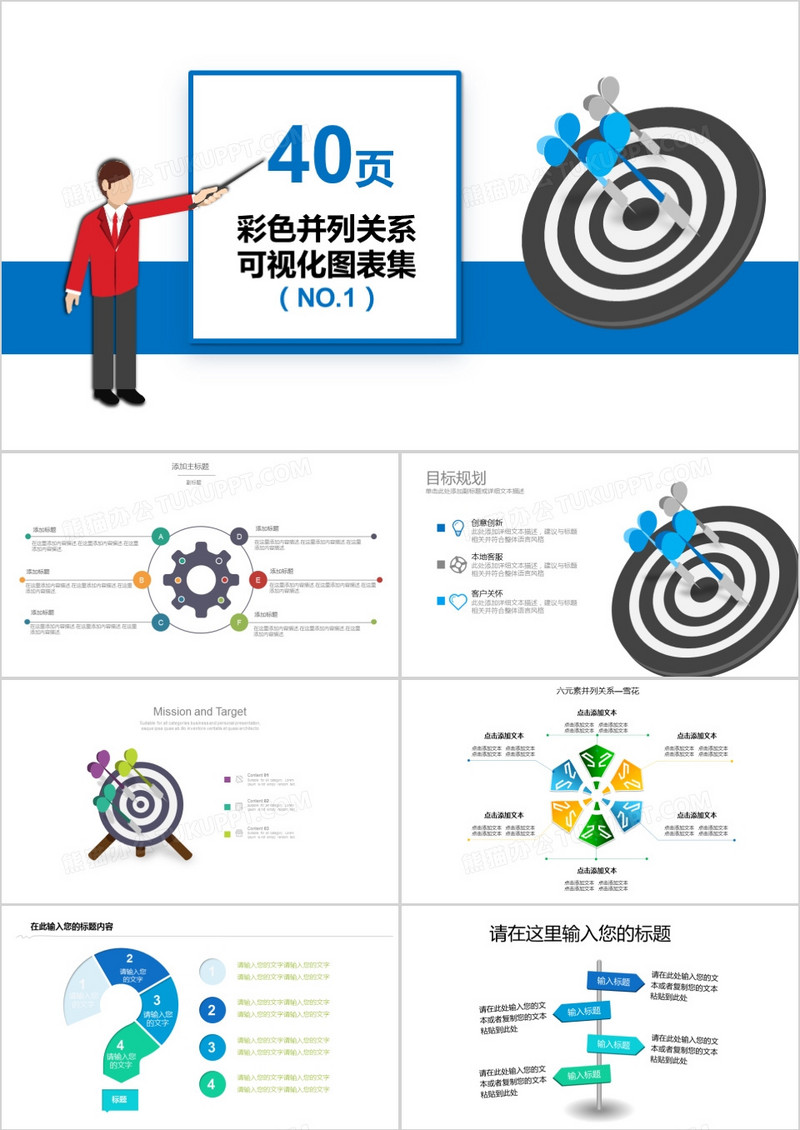 40页彩色并列关系可视化图表集PPT模板