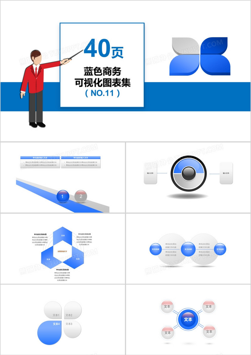 40页蓝色商务可视化图表集PPT模板