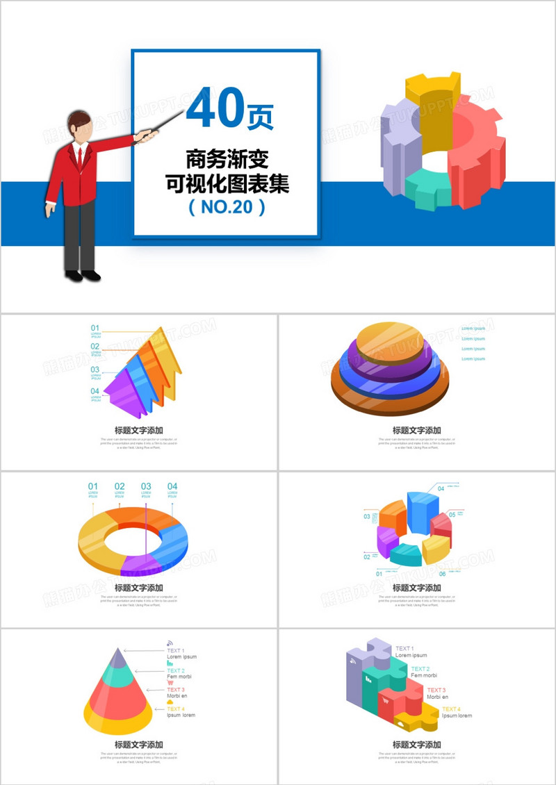 40页商务渐变可视化图表集PPT模板