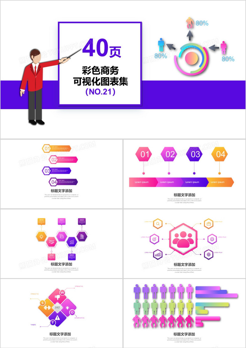 40页彩色商务可视化图表集PPT模板