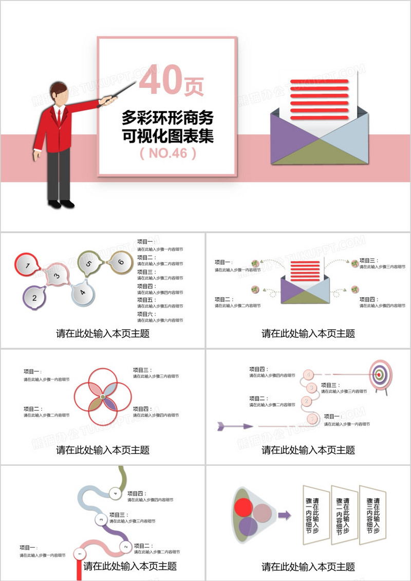 40页多彩环形商务可视化图表集PPT模板