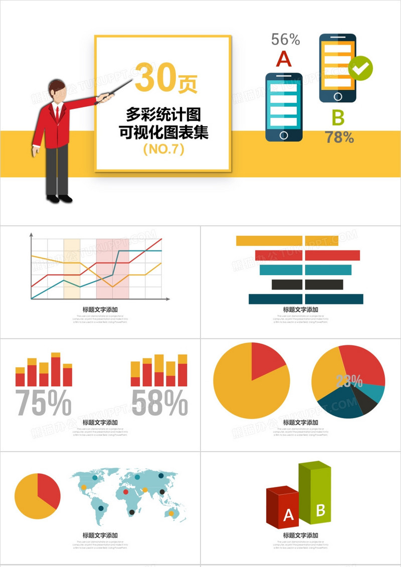 30页多彩统计图可视化图表集PPT模板