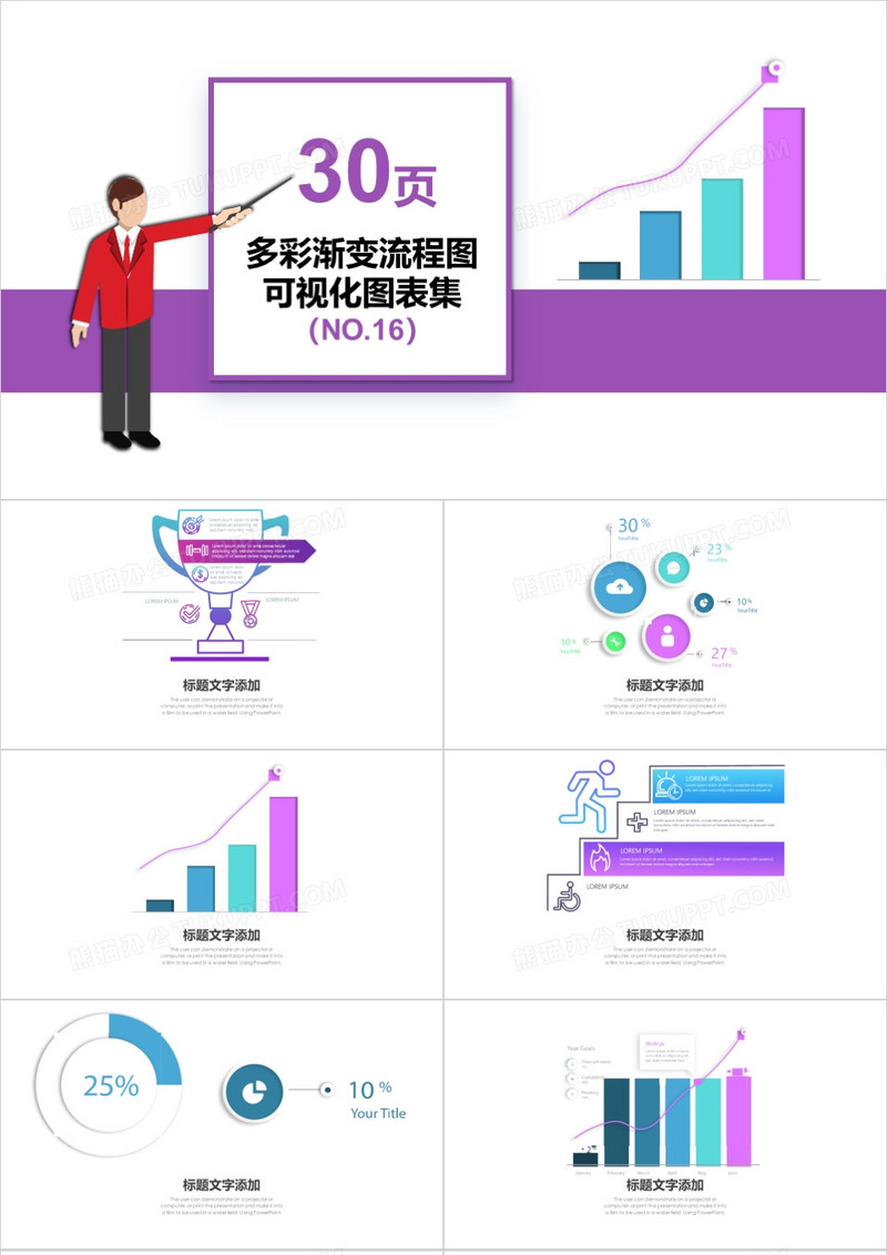 30页多彩渐变流程图可视化图表集PPT模板