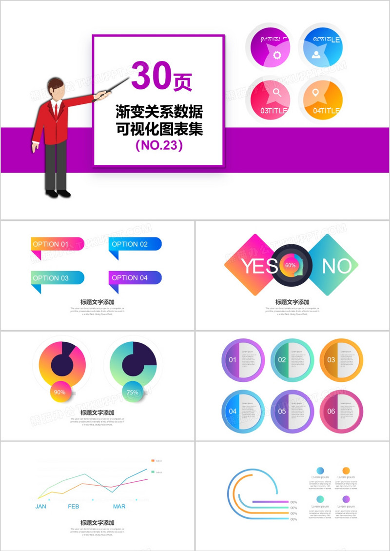 30页渐变关系数据可视化图表集PPT模板