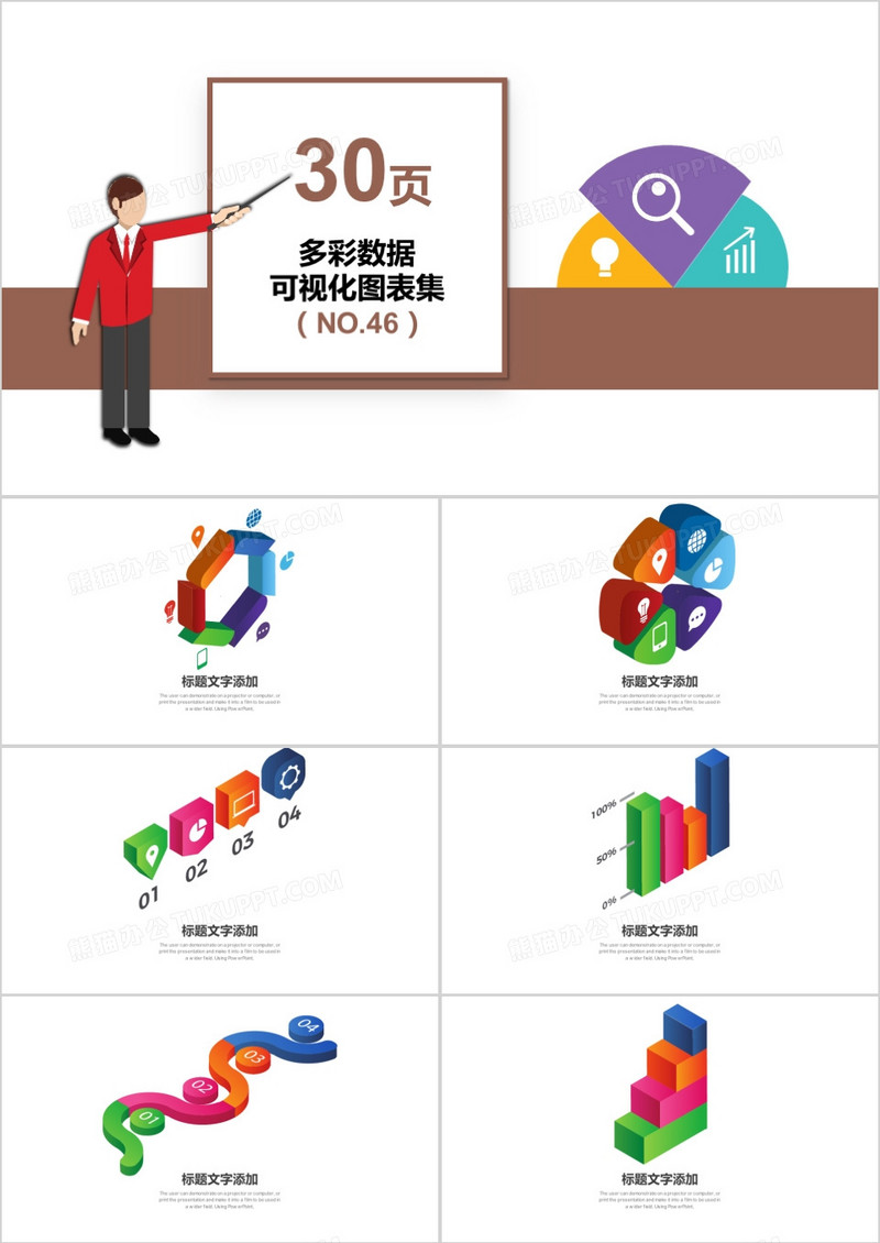 30页多彩商务数据可视化图表集PPT模板