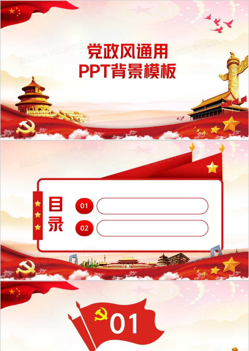 党政风通用PPT背景模板