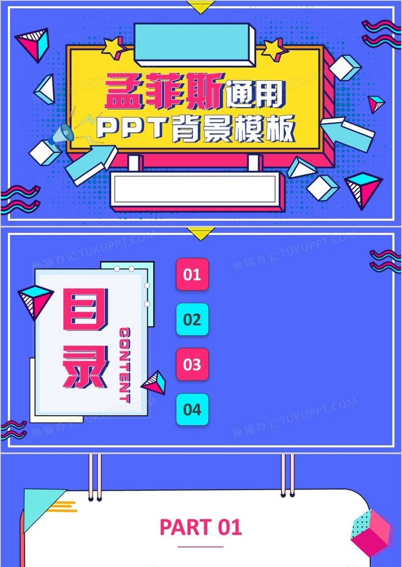 孟菲斯通用PPT背景模板
