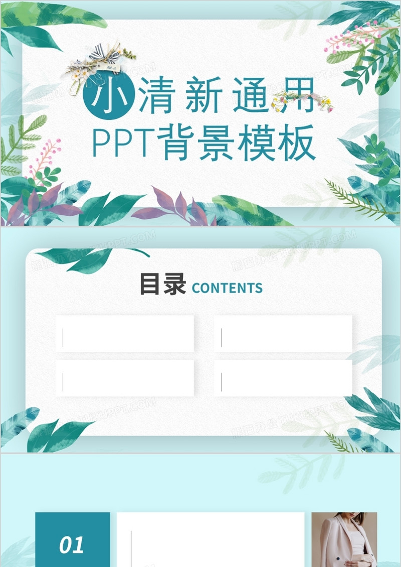 小清新通用PPT背景模板