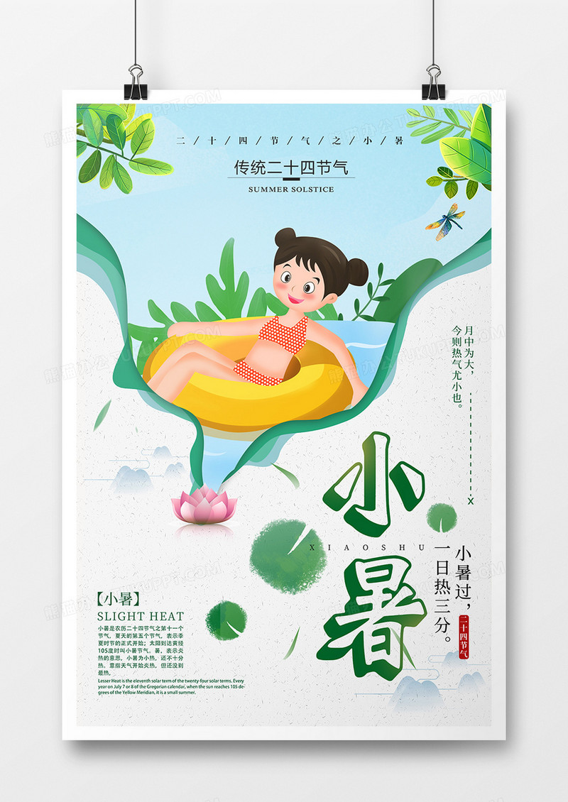 小清新中国传统节气小暑海报设计