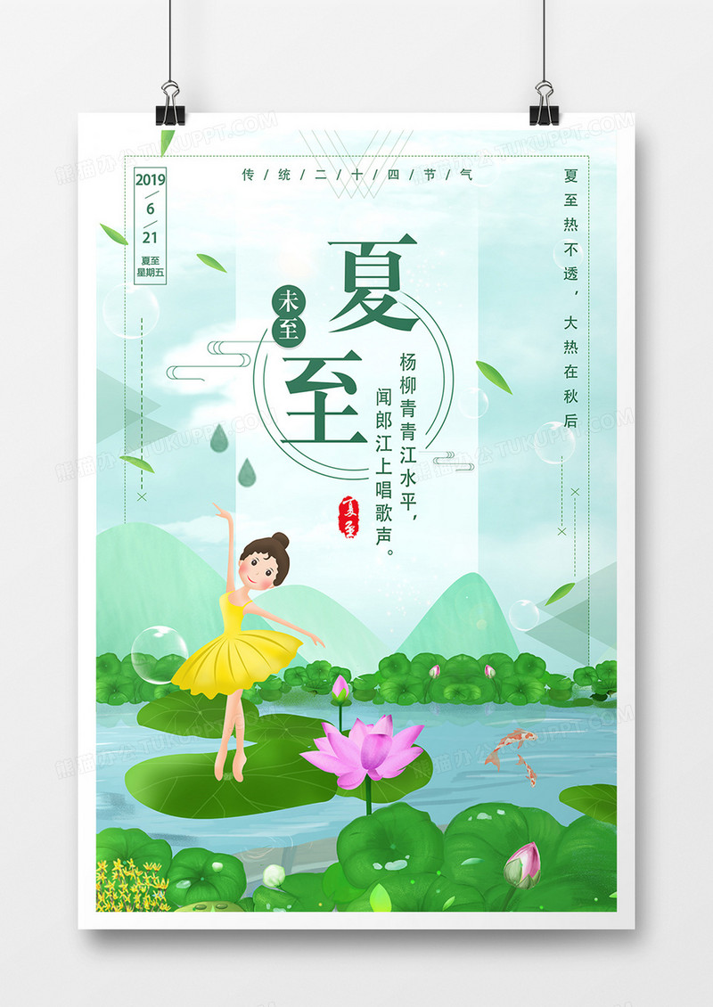 小清新二十四节气夏至海报设计