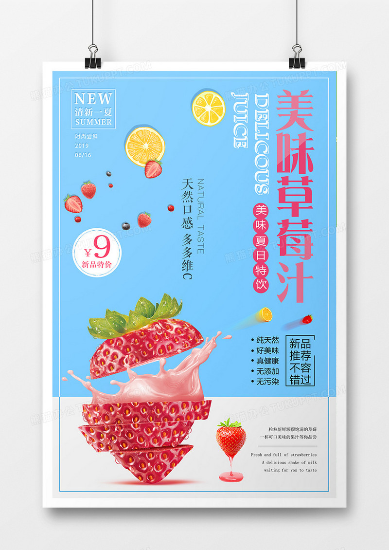 精美大气美味草莓汁海报设计