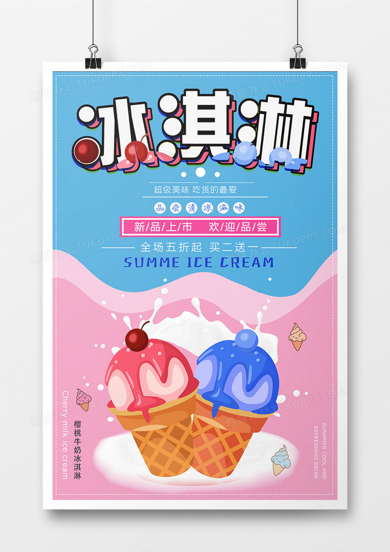 卡通精美大气冰淇淋海报设计