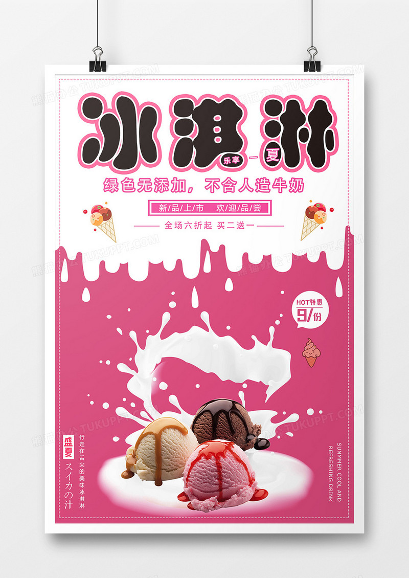 简约精美大气冰淇淋海报设计