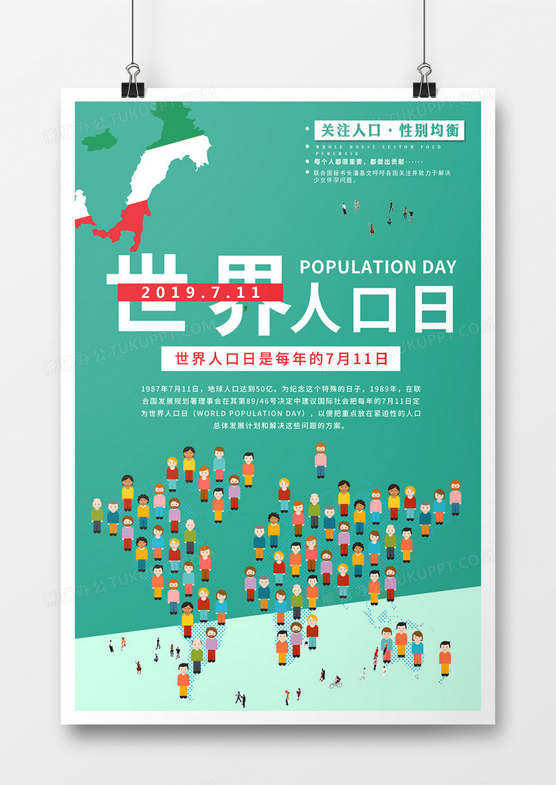 创意大气世界人口日海报设计
