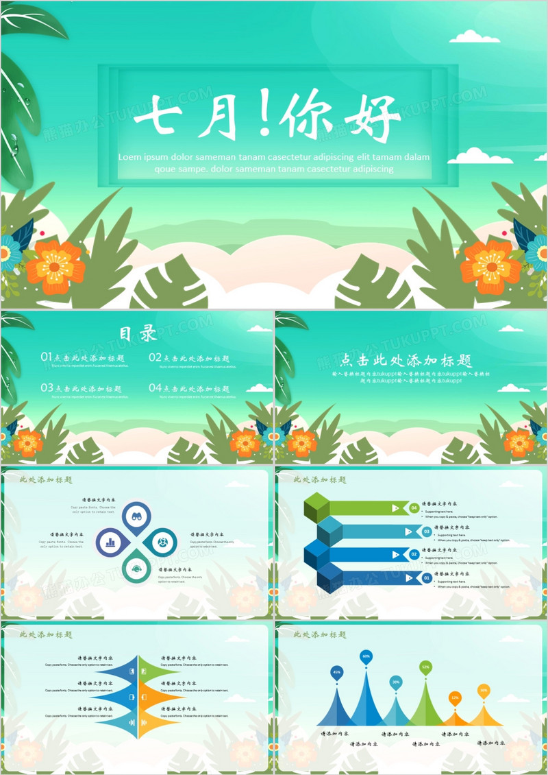 绿色七月你好PPT模板