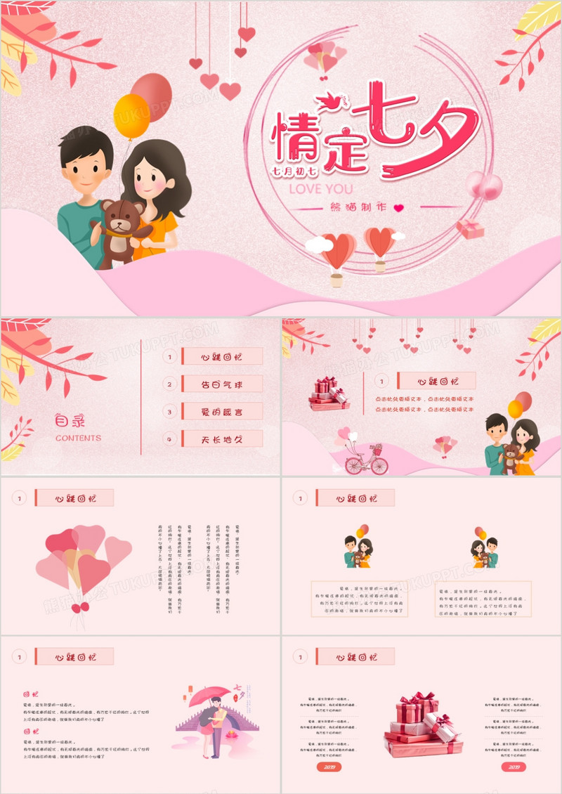 粉色唯美七夕情人节表白PPT模板