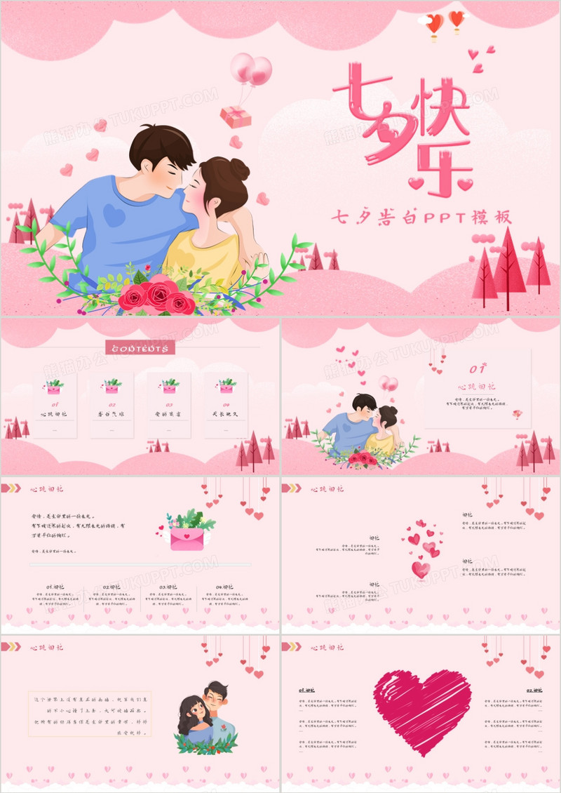 粉色甜蜜卡通风七夕情人节告白PPT模板