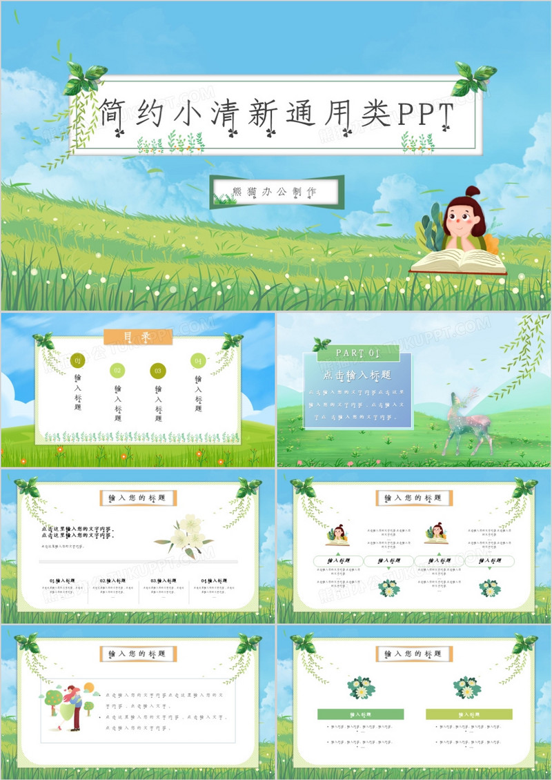 绿色草原小清新通用类PPT模板