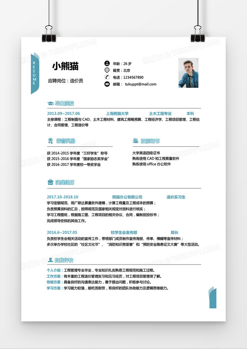 蓝色简约造价师1到2年工作经验求职简历WORD模版