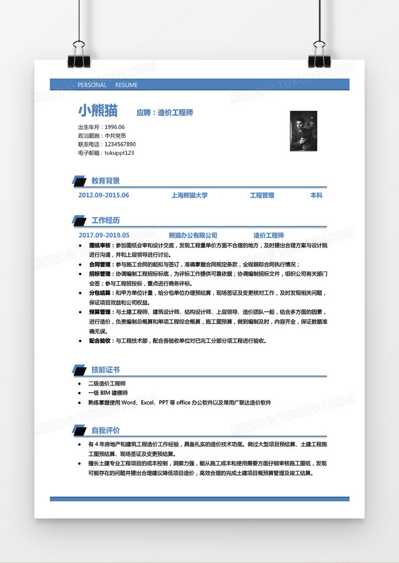蓝色简约造价师1到2年工作经验求职简历Word模版