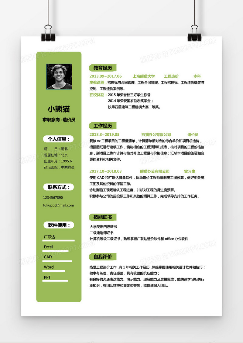 淡绿色简约造价师1到2年工作经验求职简历Word模版
