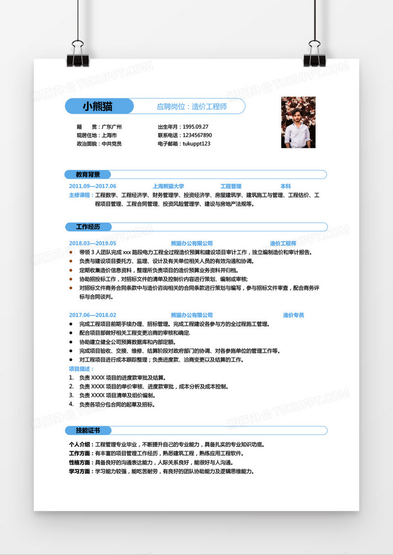 蓝色简约大气造价师1到2年工作经验求职简历Word模版