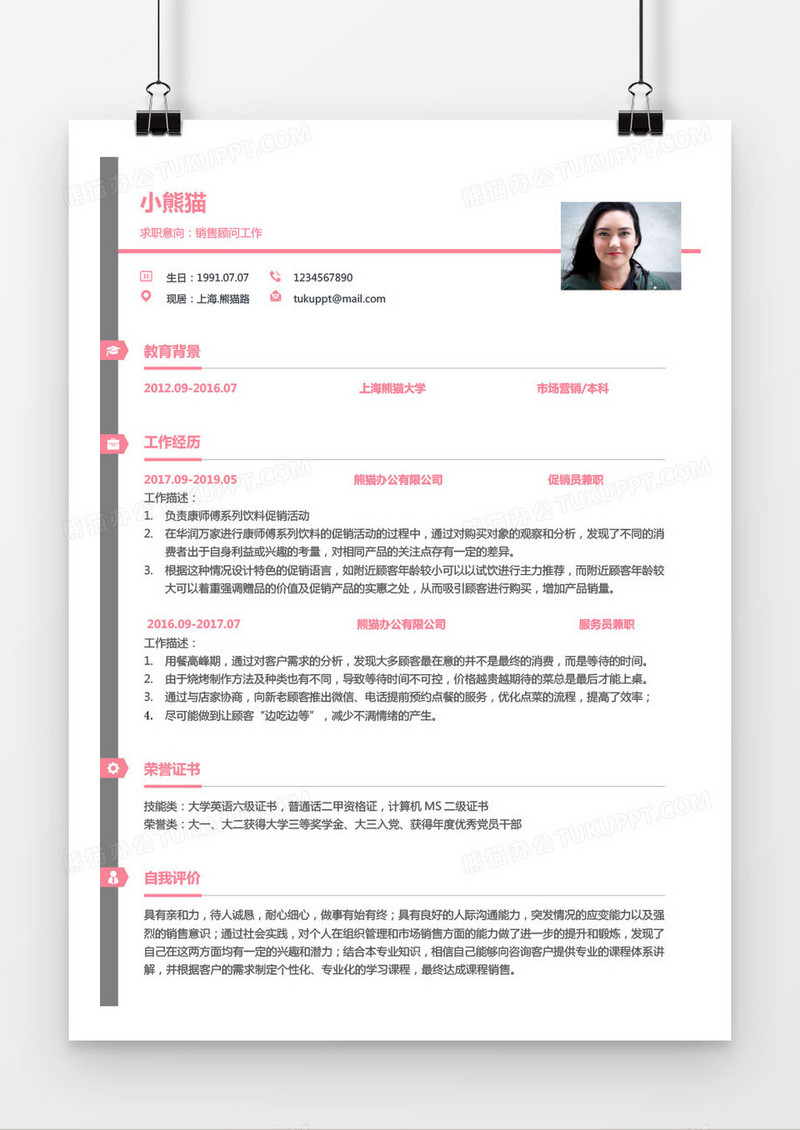 简约粉灰灰色销售顾问求职简历word简历模板