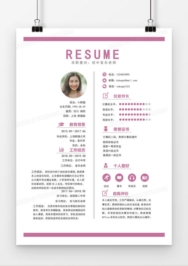简约清新粉色灰色音乐老师求职简历word简历模板