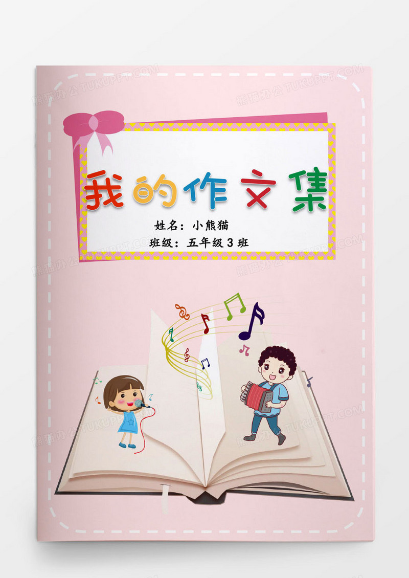 小学生粉色卡通作文集word模版