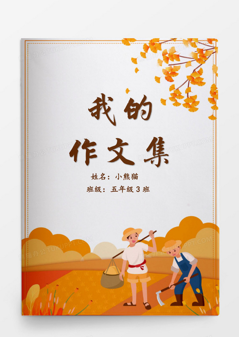 小学生秋季丰收主题作文集word 模版