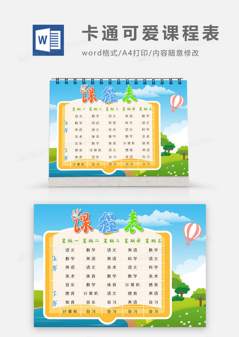 小学生卡通大自然课程表word模版