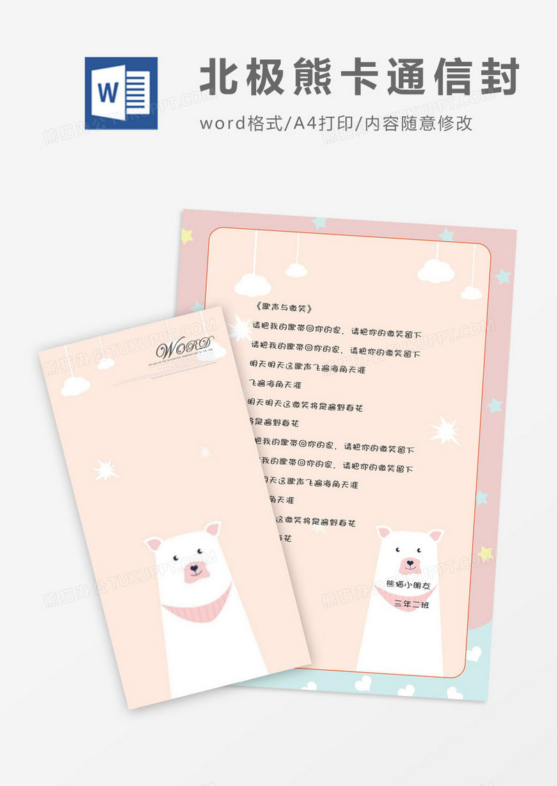 卡通小清新北极熊信封信纸word模版